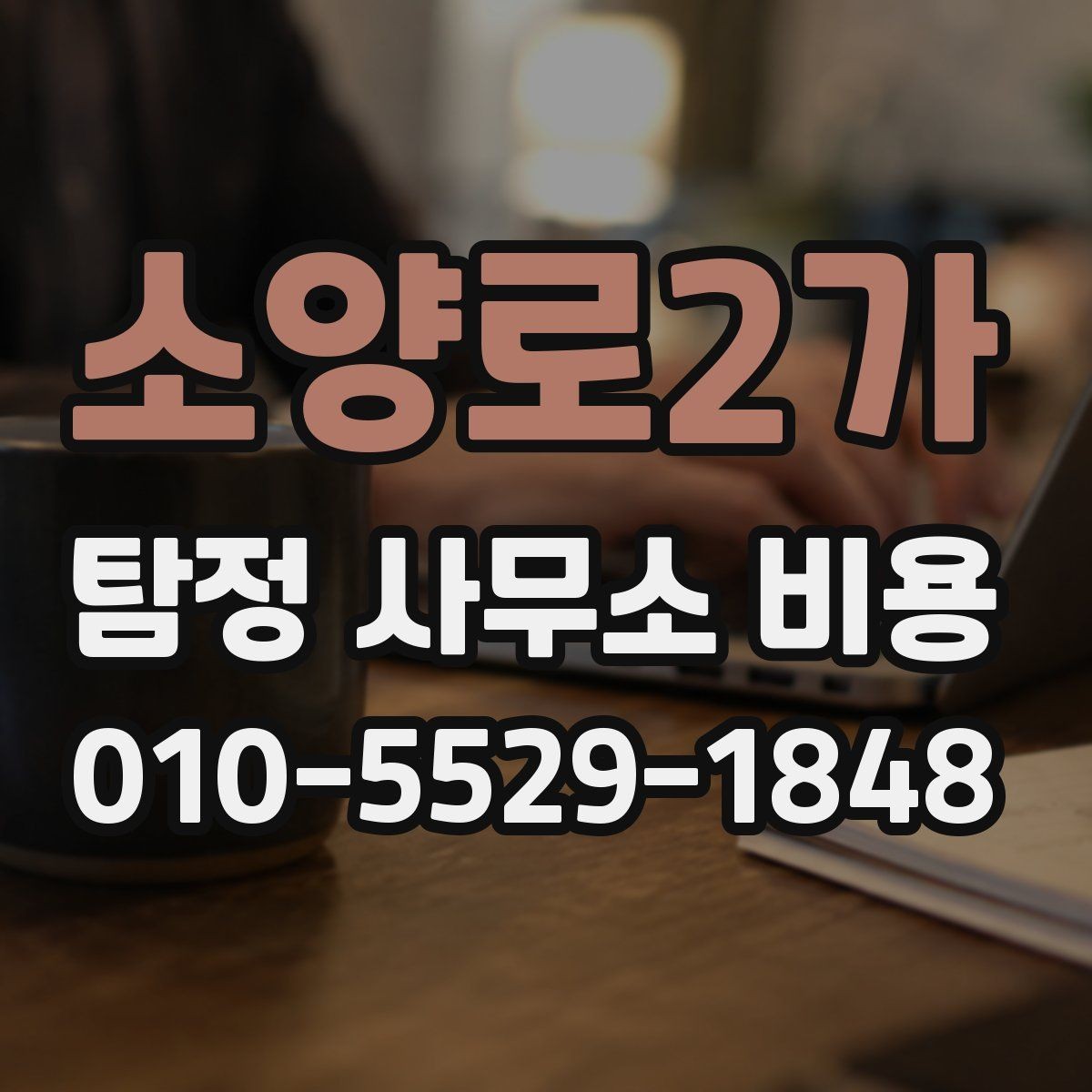 소양로2가 탐정 사무소 비용 차이가 생기는 이유
