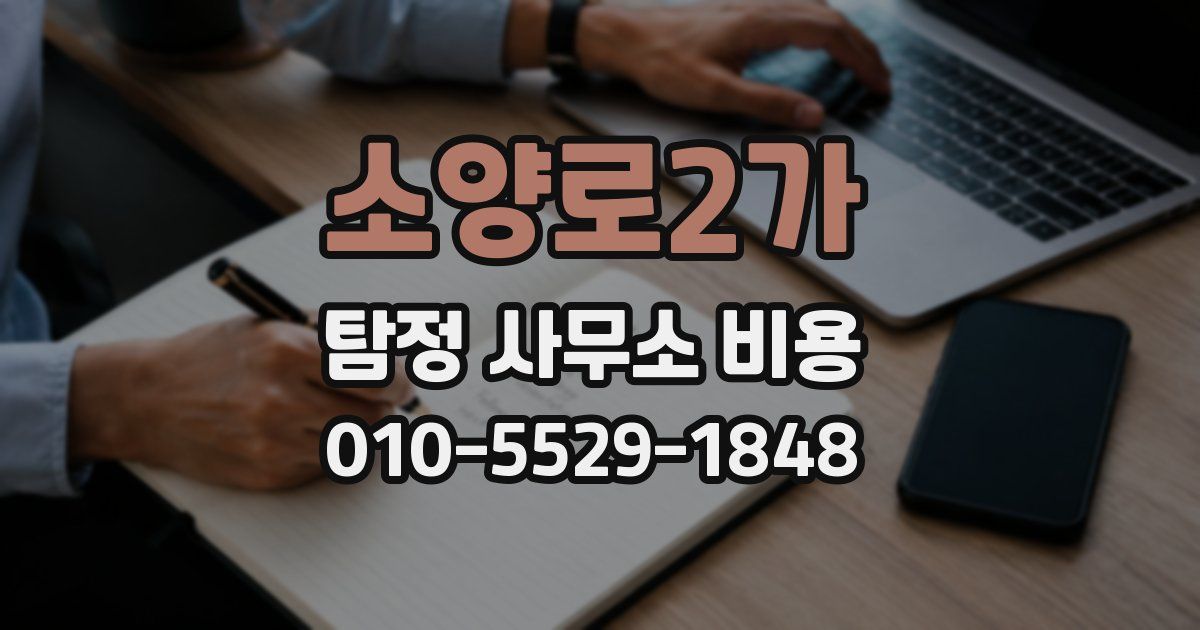 소양로2가 탐정 사무소 비용
