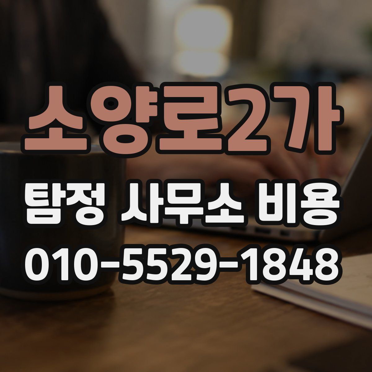 소양로2가 탐정 사무소 비용