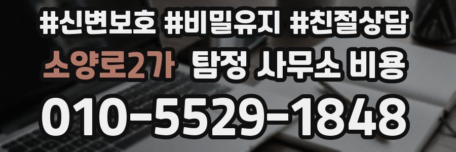 소양로2가 탐정 사무소 비용
