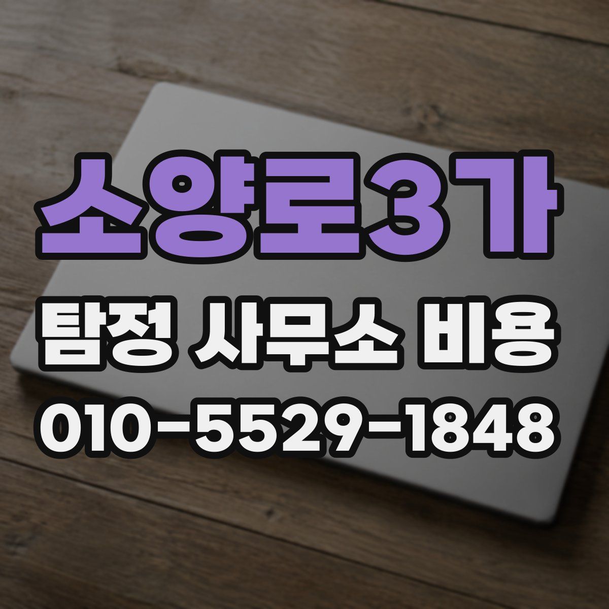 소양로3가 탐정 사무소 비용