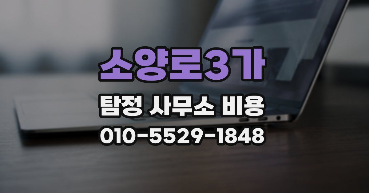 소양로3가 탐정 사무소 비용