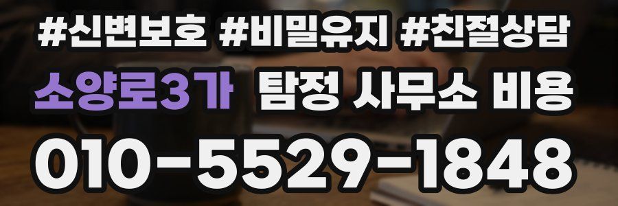 소양로3가 탐정 사무소 비용