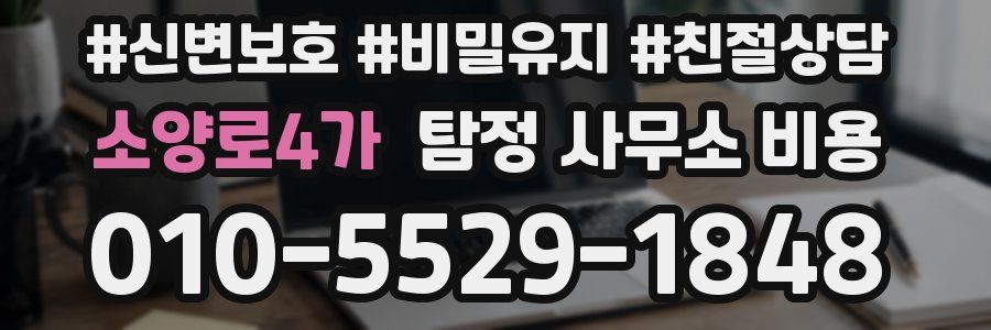소양로4가 탐정 사무소 비용