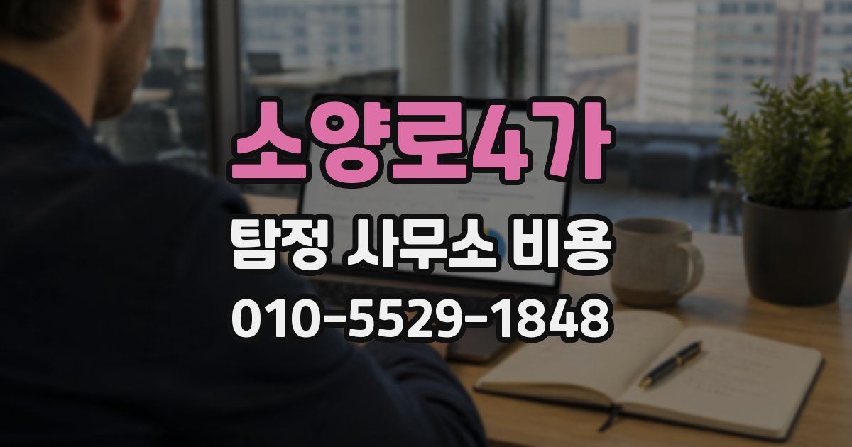 소양로4가 탐정 사무소 비용
