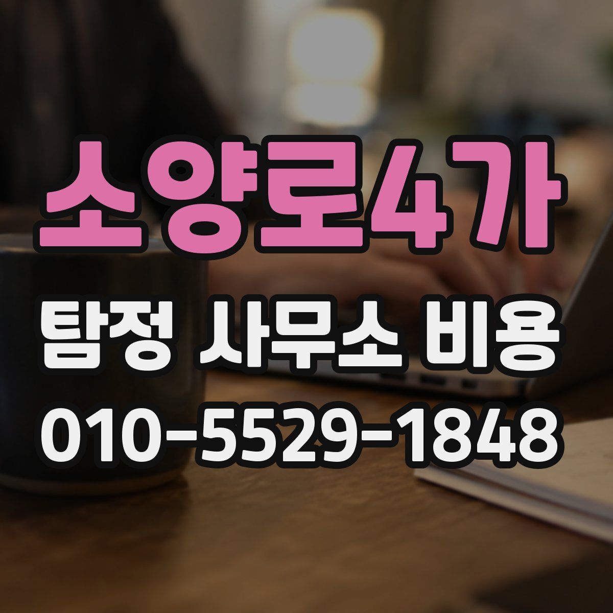소양로4가 탐정 사무소 비용