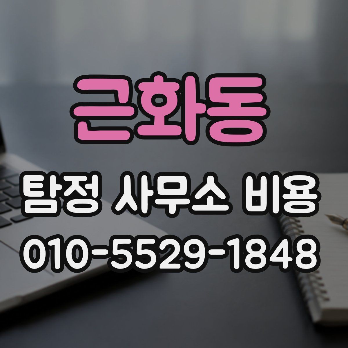 근화동 탐정 사무소 비용 비교표를 볼 때 유의할 점