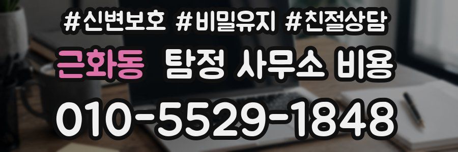근화동 탐정 사무소 비용