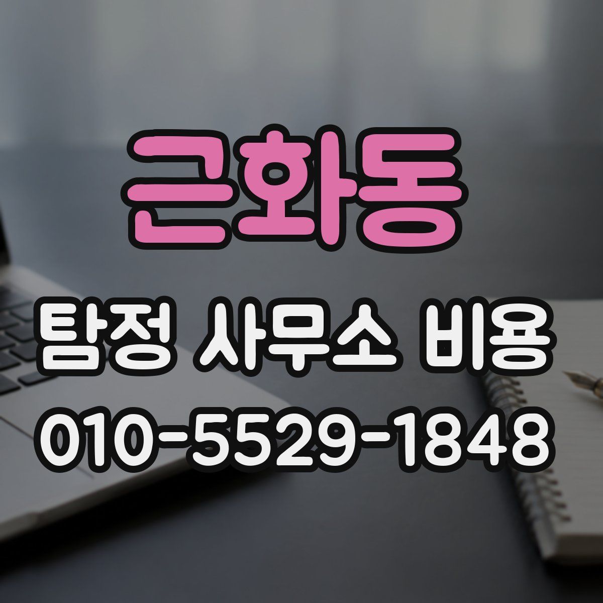 근화동 탐정 사무소 비용