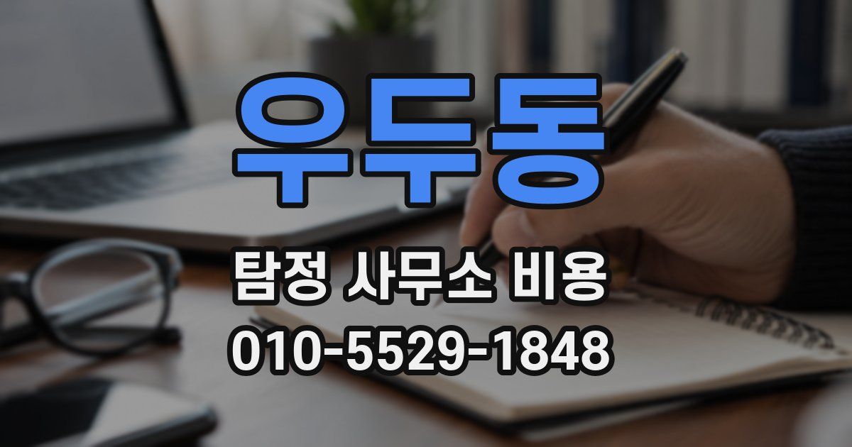 우두동 탐정 사무소 비용