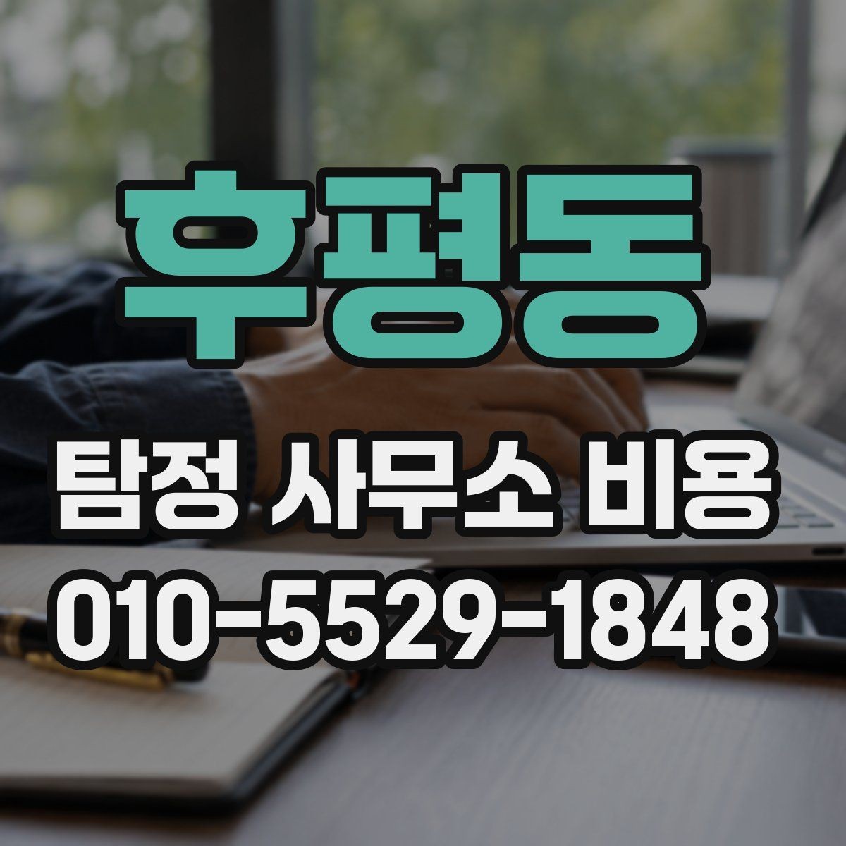 후평동 탐정 사무소 비용 산정 시 포함되는 항목들
