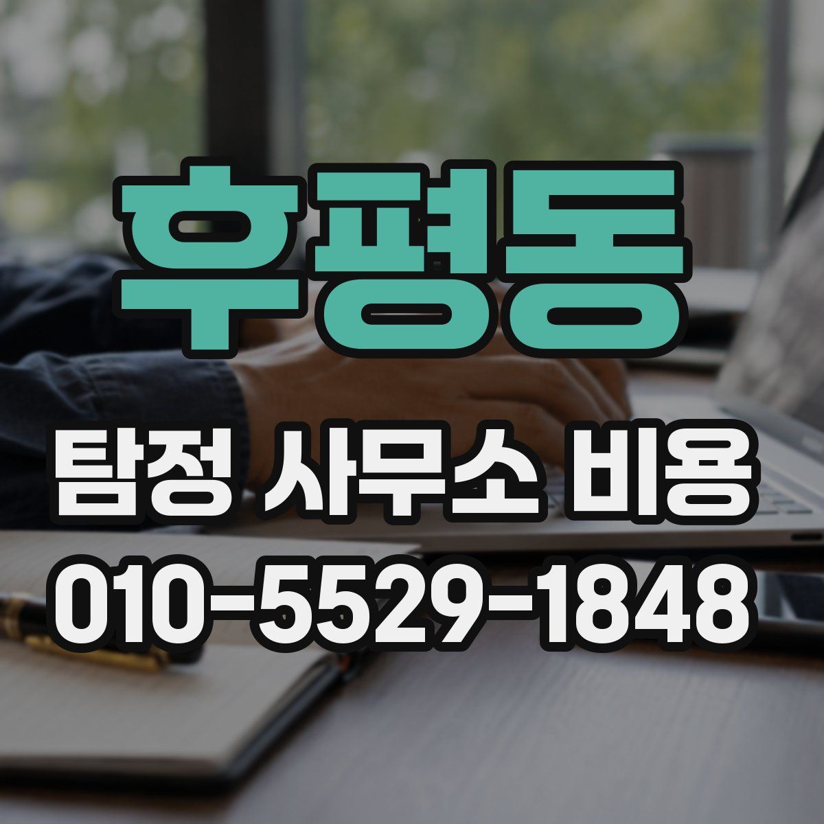 후평동 탐정 사무소 비용