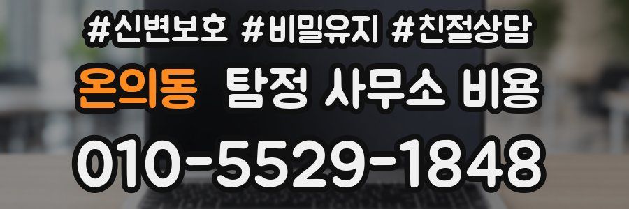 온의동 탐정 사무소 비용