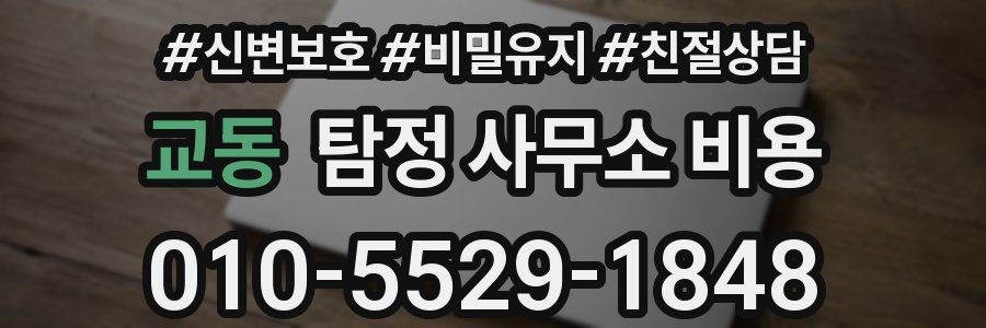 교동 탐정 사무소 비용