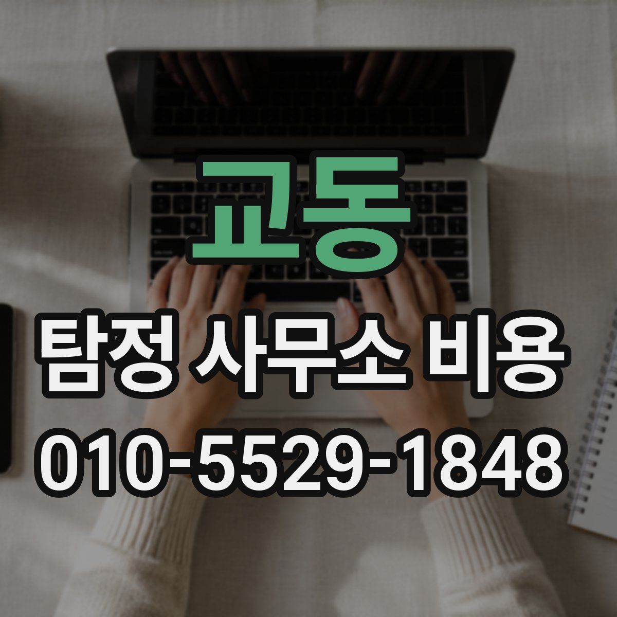 교동 탐정 사무소 비용