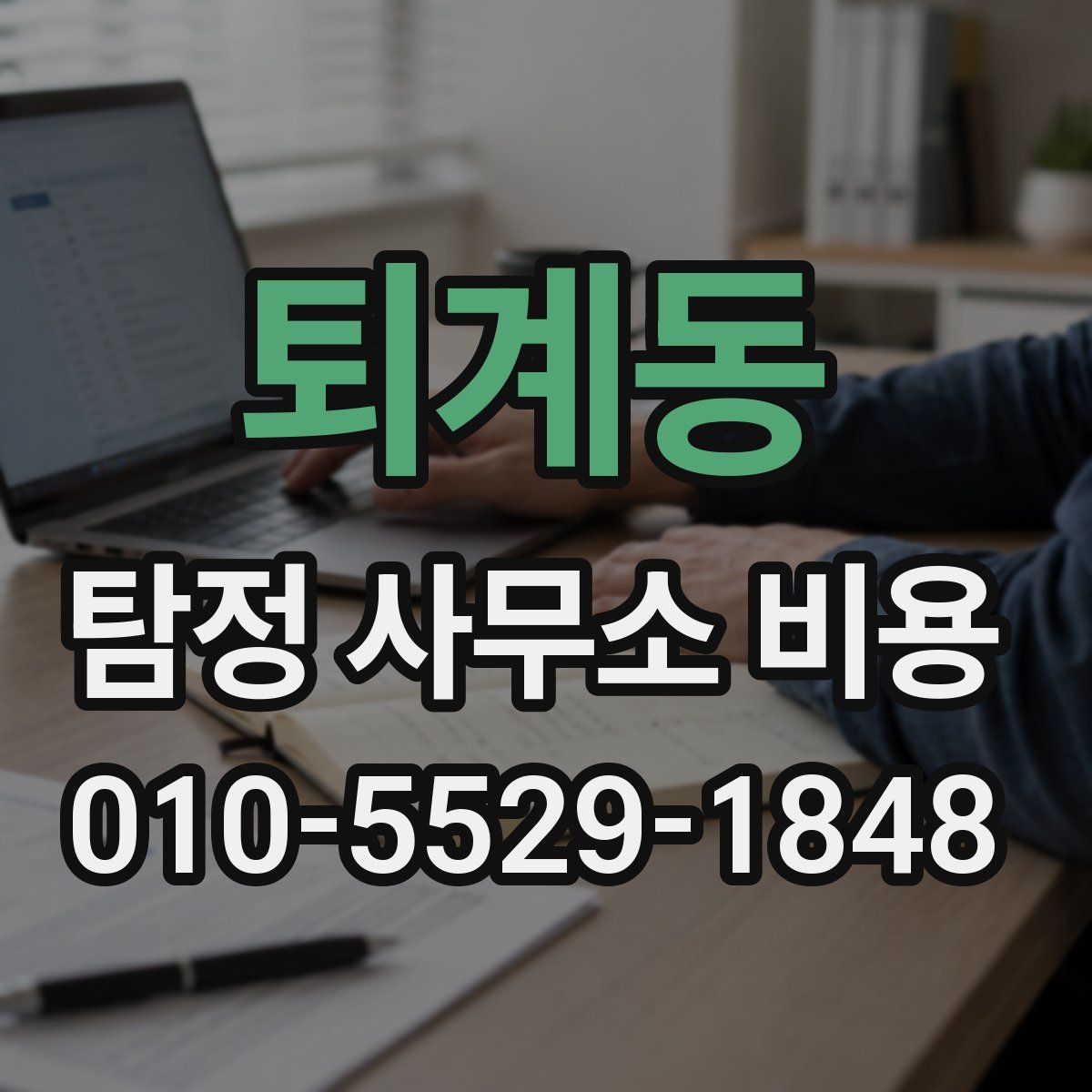 퇴계동 탐정 사무소 비용