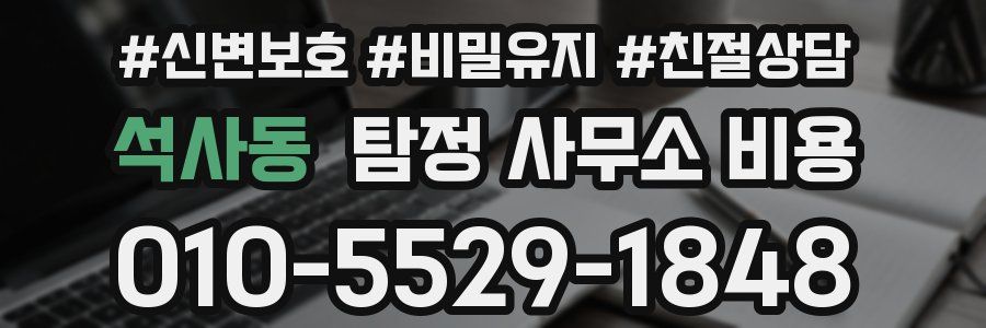 석사동 탐정 사무소 비용