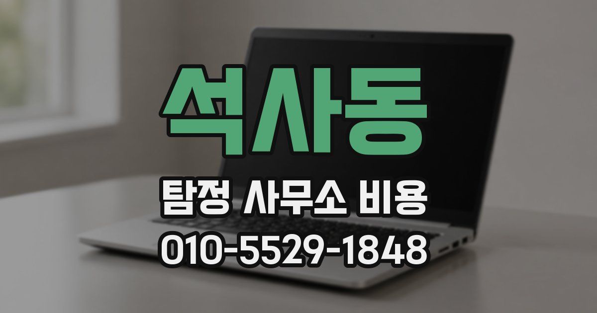 석사동 탐정 사무소 비용