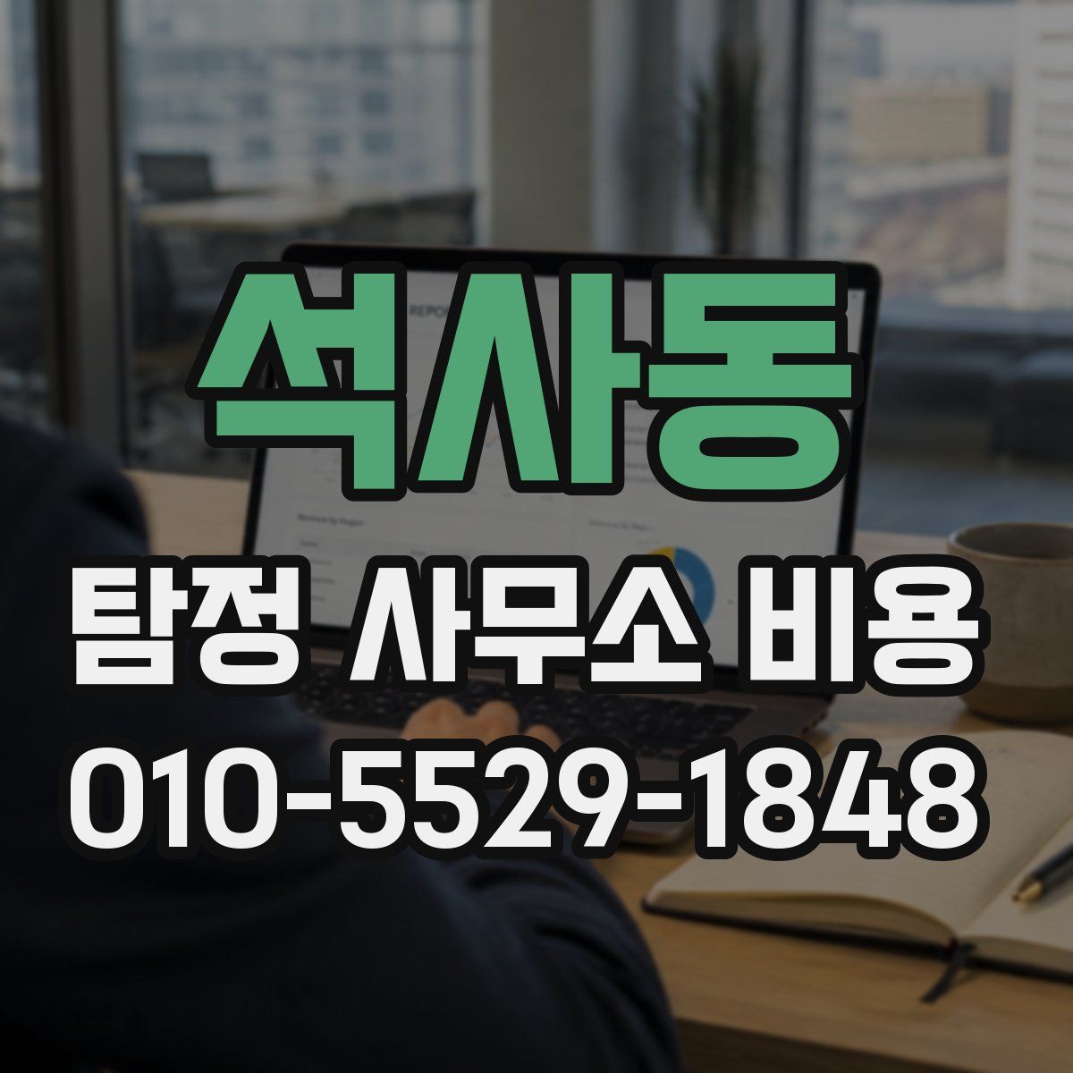 석사동 탐정 사무소 비용