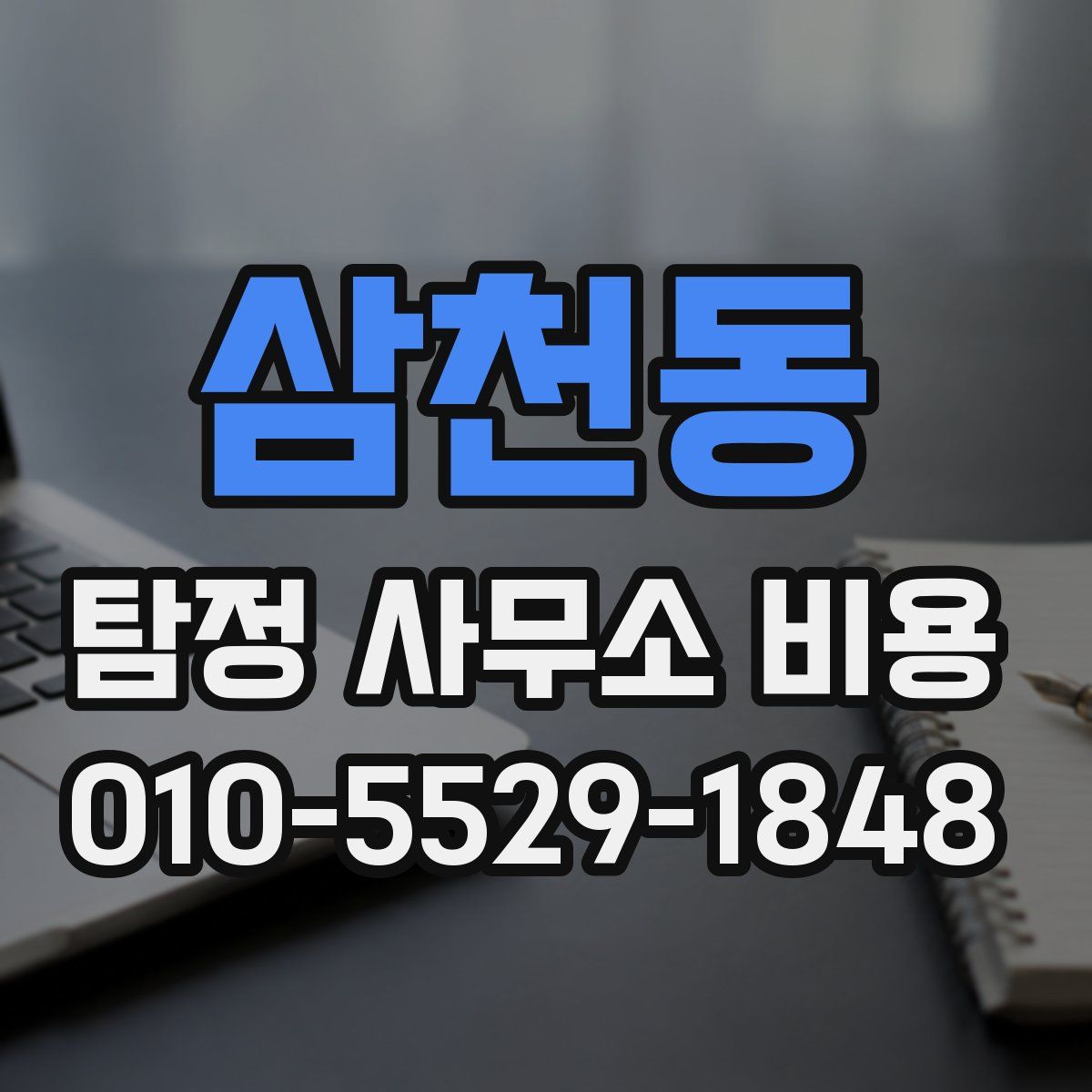 삼천동 탐정 사무소 비용