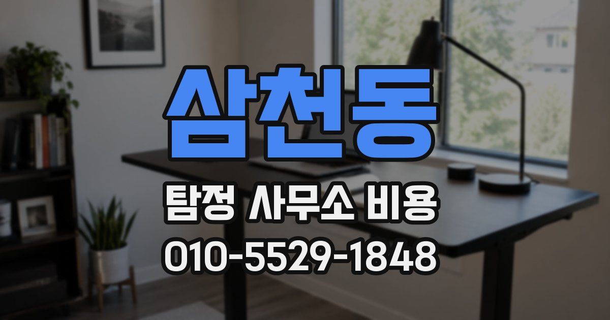 삼천동 탐정 사무소 비용