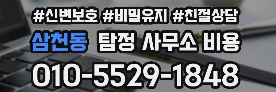 삼천동 탐정 사무소 비용