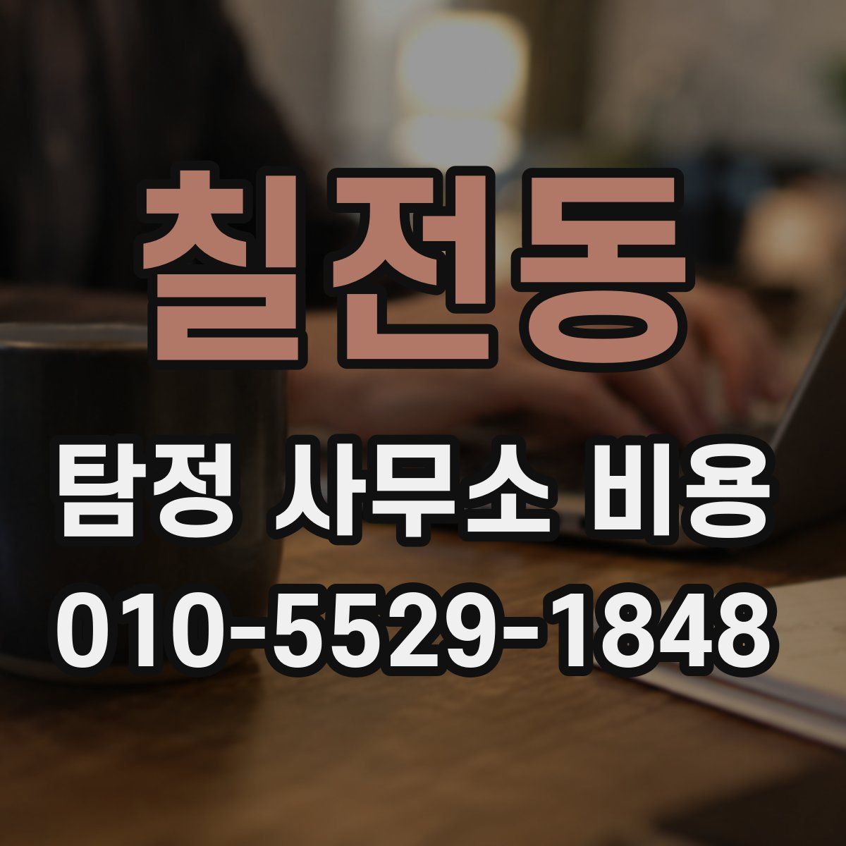 칠전동 탐정 사무소 비용