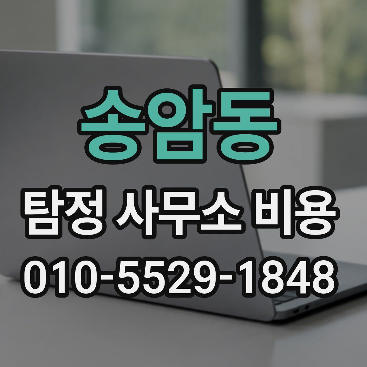 송암동 탐정 사무소 비용