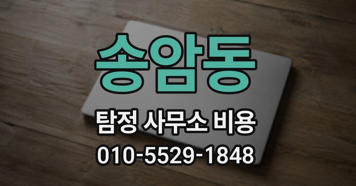 송암동 탐정 사무소 비용
