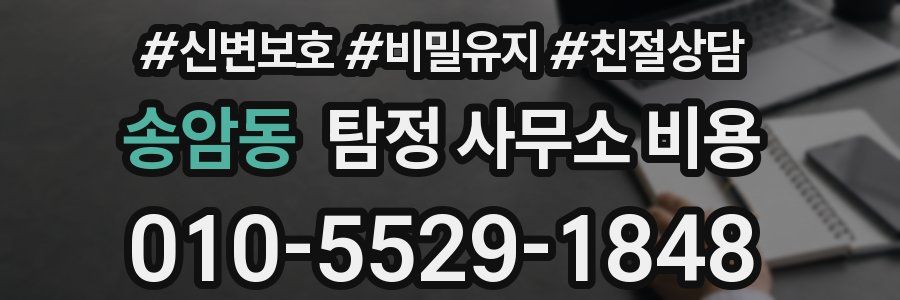송암동 탐정 사무소 비용