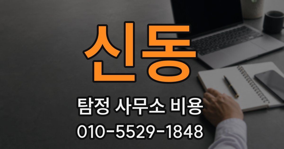 신동 탐정 사무소 비용