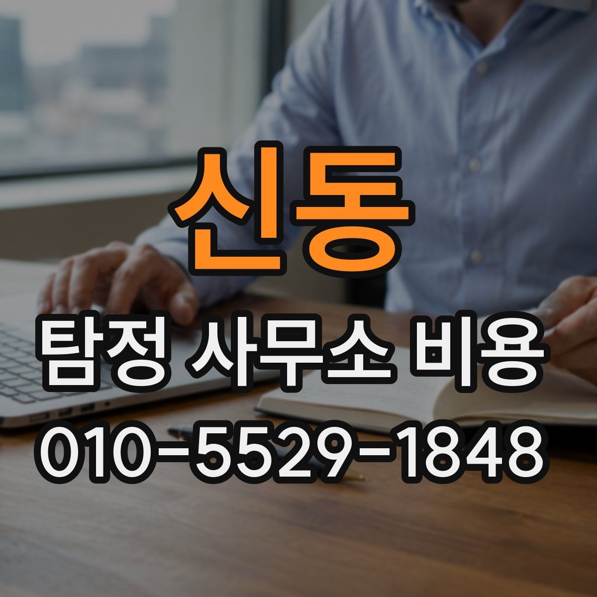 신동 탐정 사무소 비용
