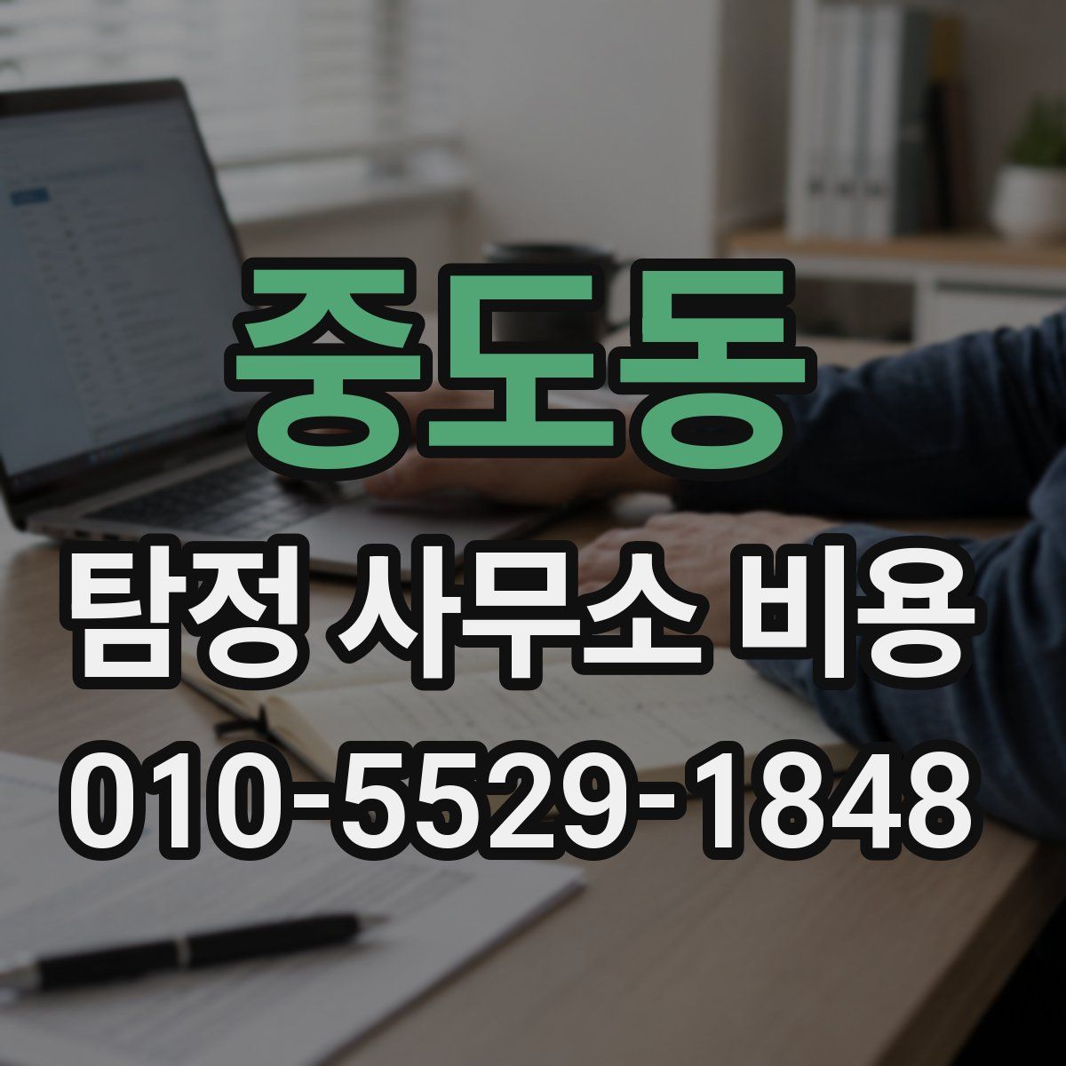 중도동 탐정 사무소 비용