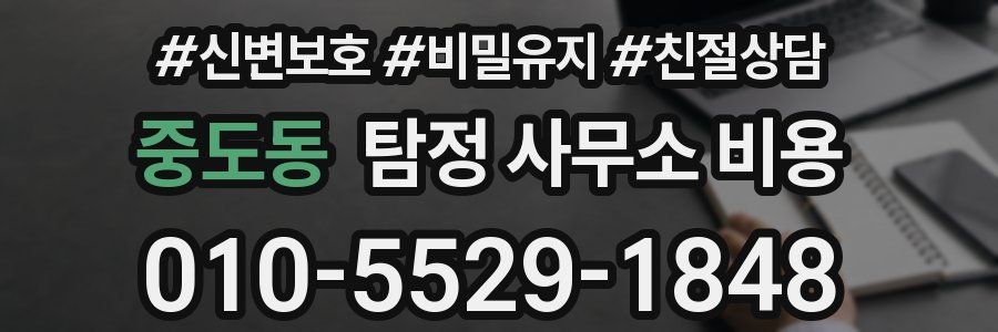 중도동 탐정 사무소 비용