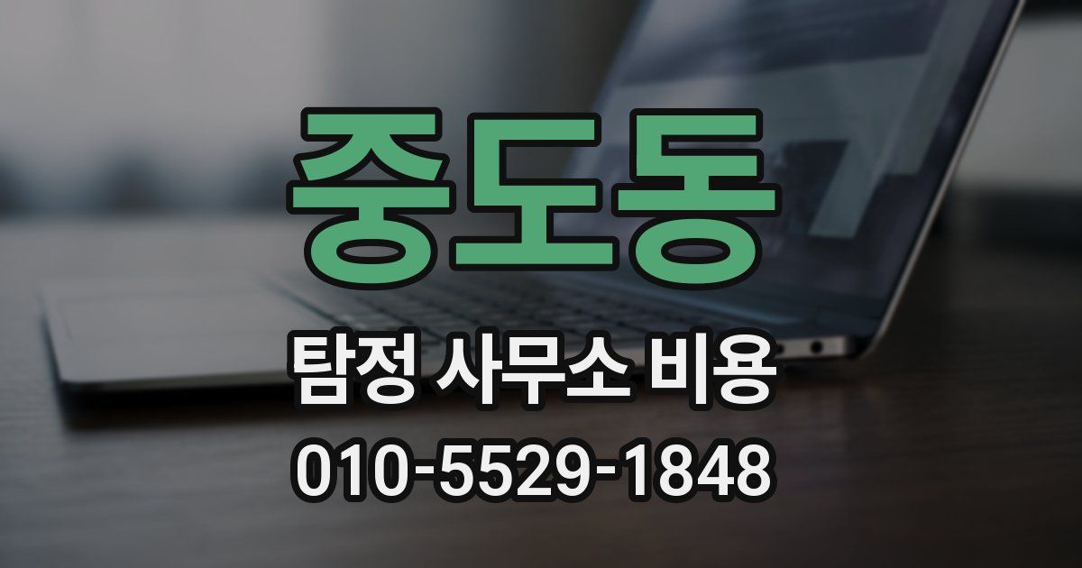 중도동 탐정 사무소 비용