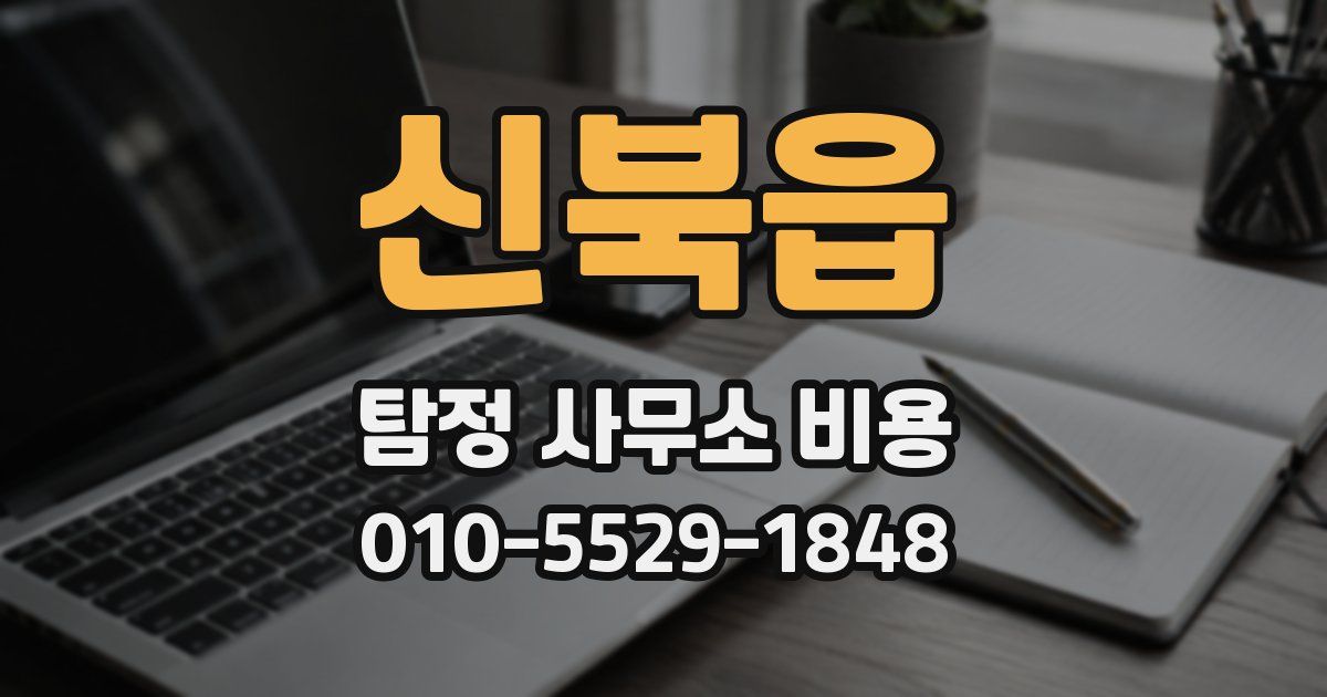 신북읍 탐정 사무소 비용