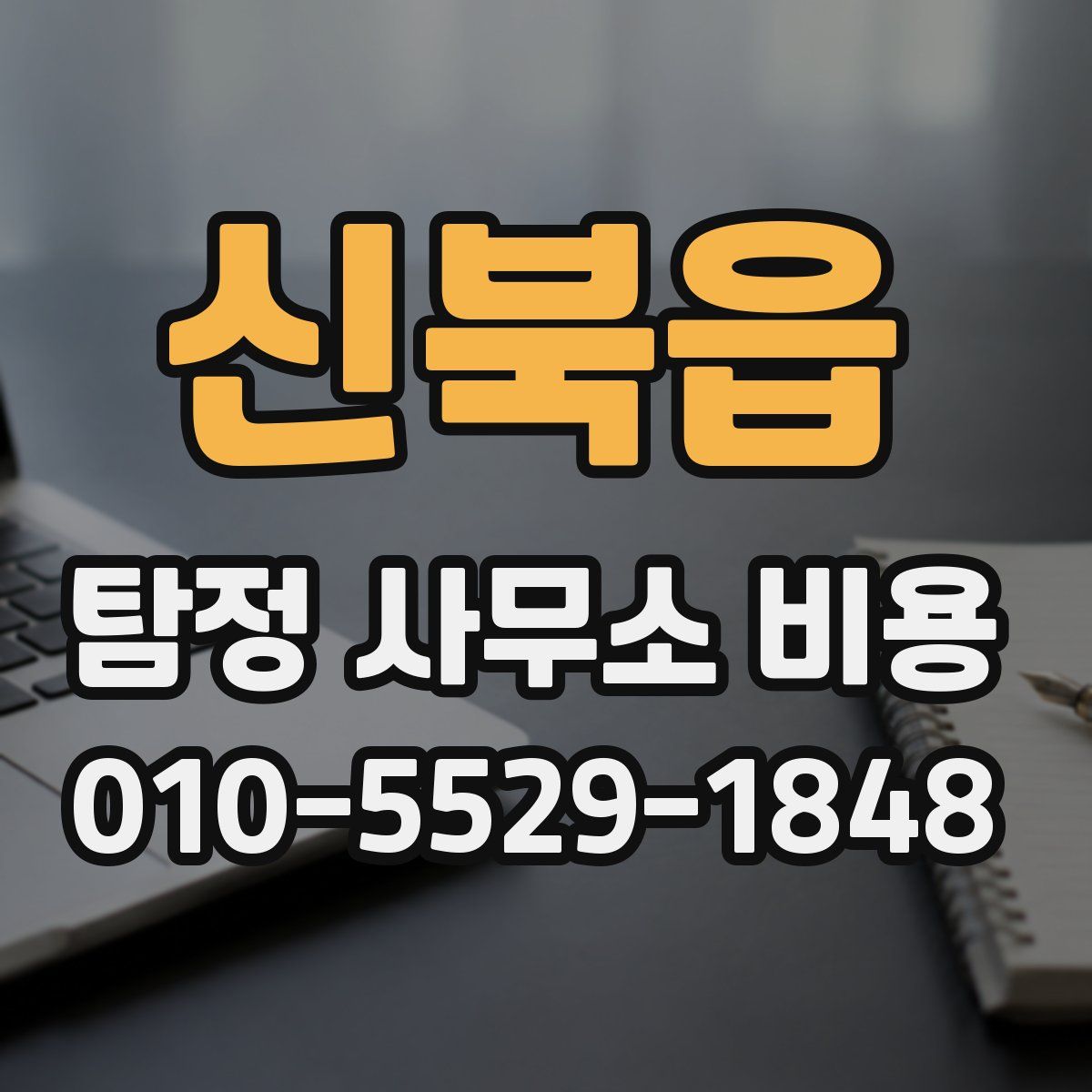 신북읍 탐정 사무소 비용