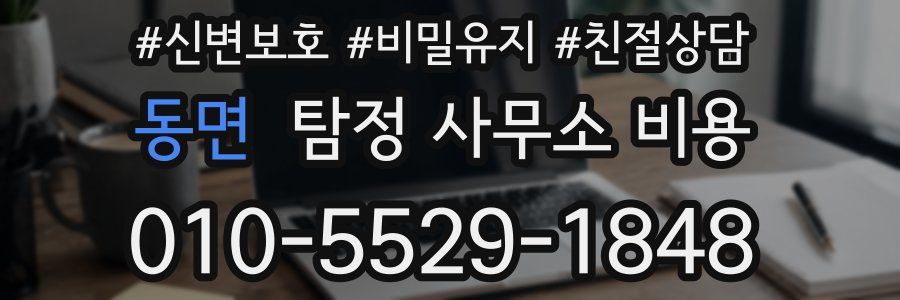 동면 탐정 사무소 비용