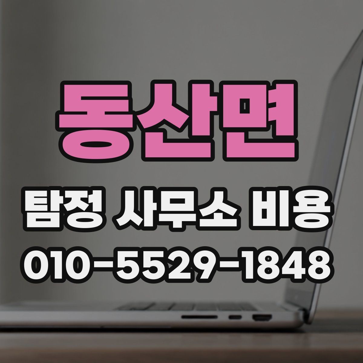 동산면 탐정 사무소 비용 비교 전에 꼭 확인할 정보