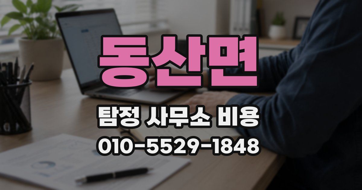 동산면 탐정 사무소 비용