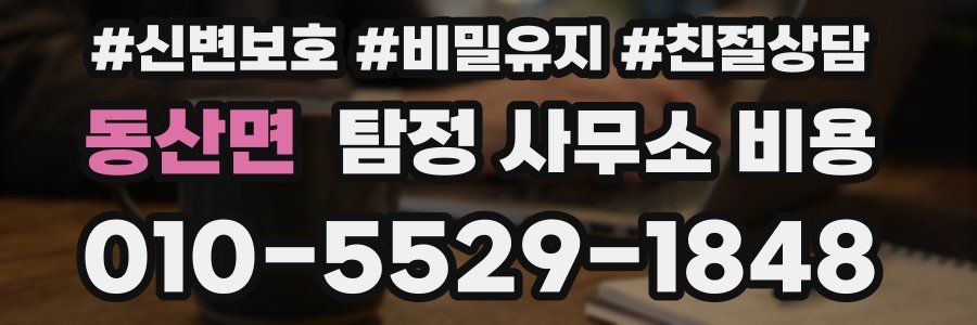 동산면 탐정 사무소 비용