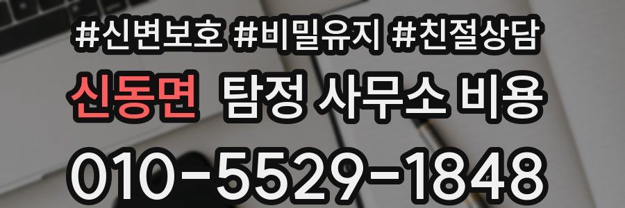 신동면 탐정 사무소 비용