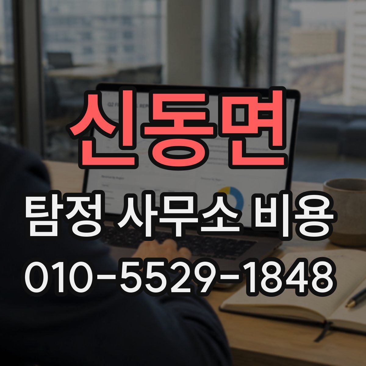 신동면 탐정 사무소 비용