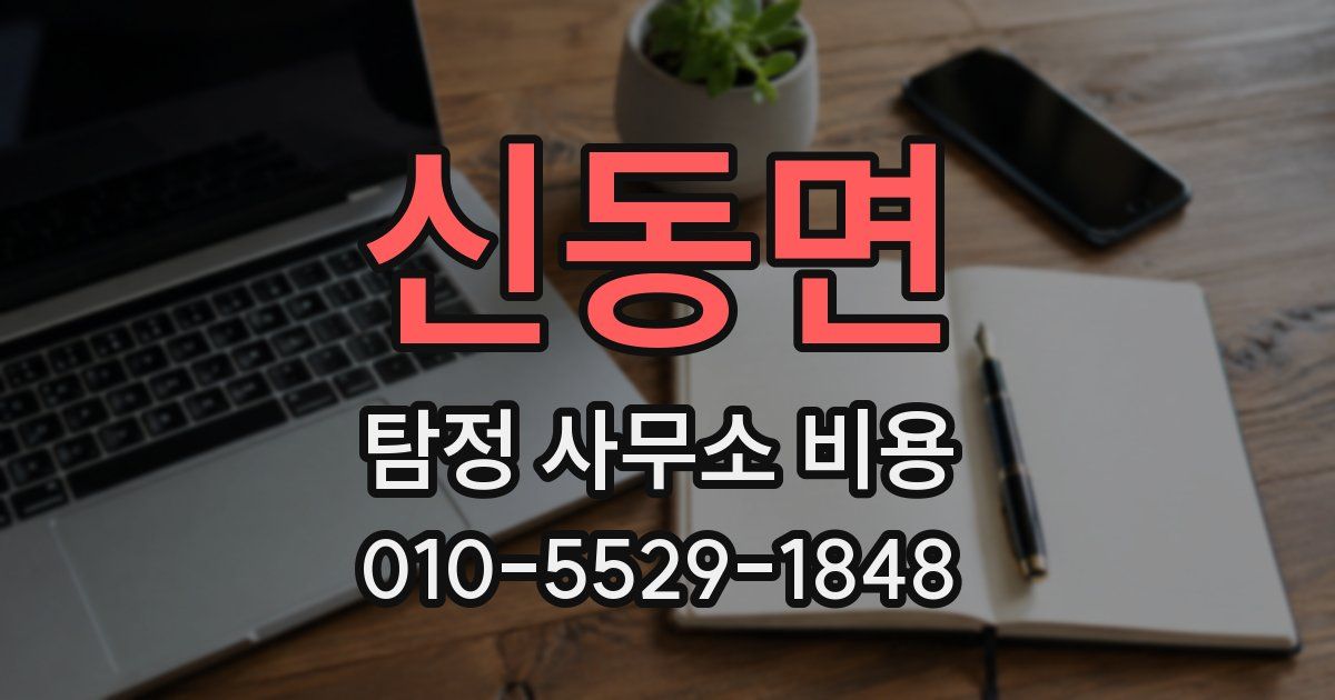 신동면 탐정 사무소 비용