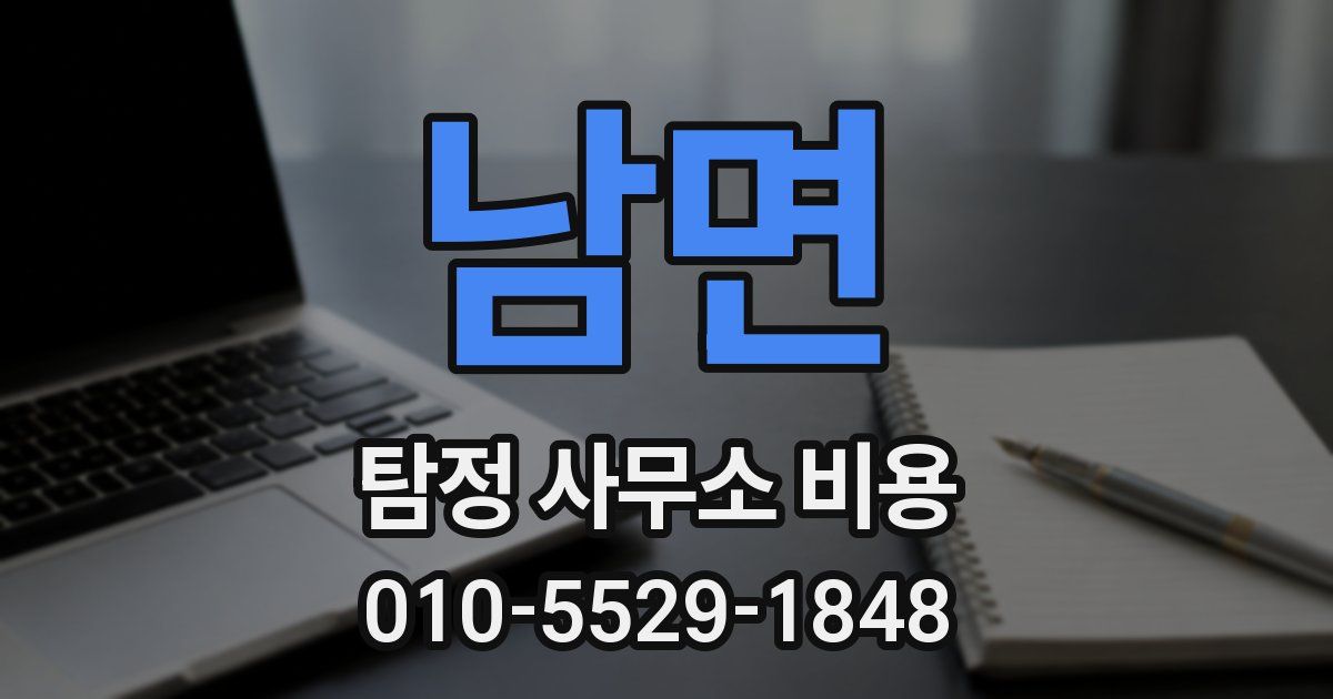 남면 탐정 사무소 비용