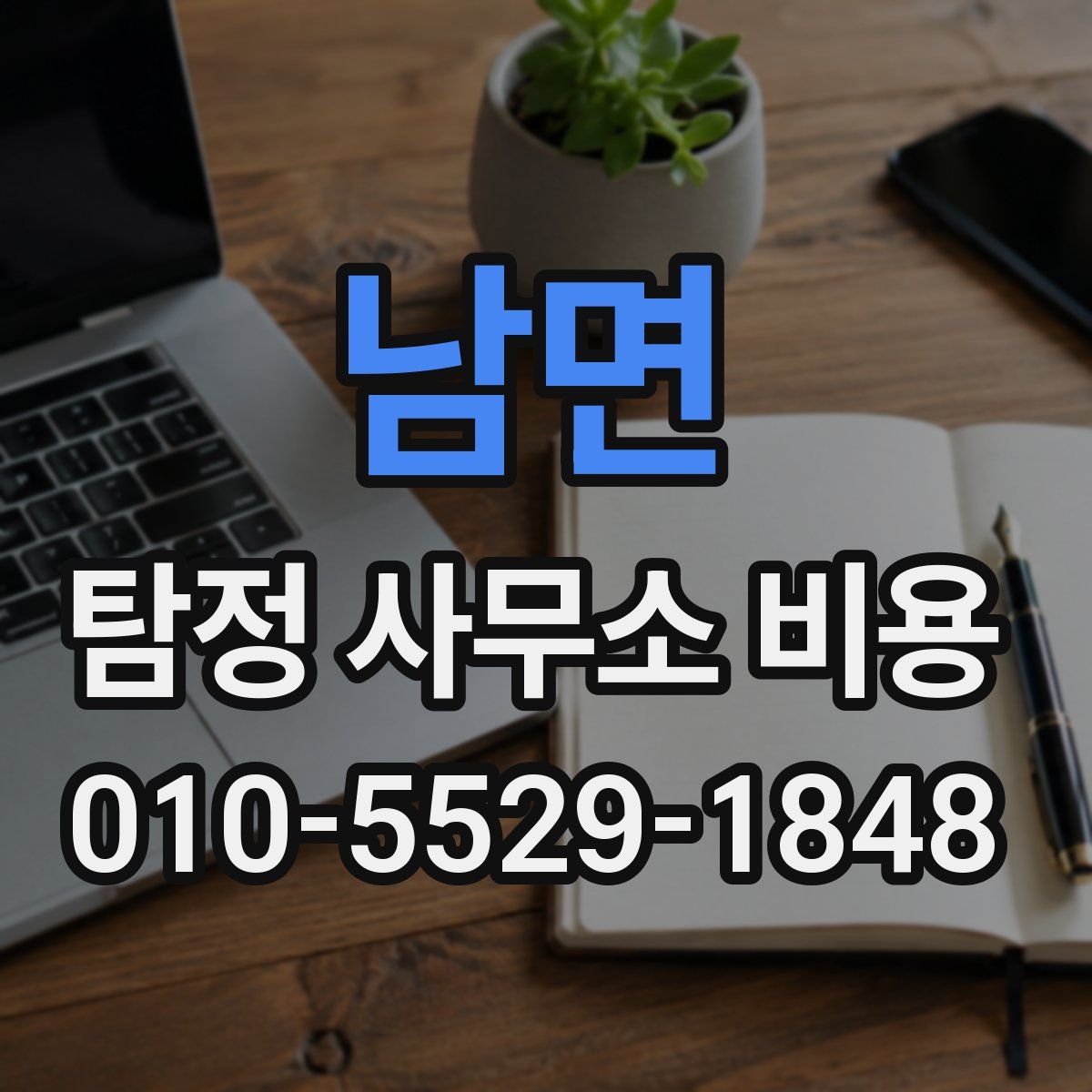 남면 탐정 사무소 비용