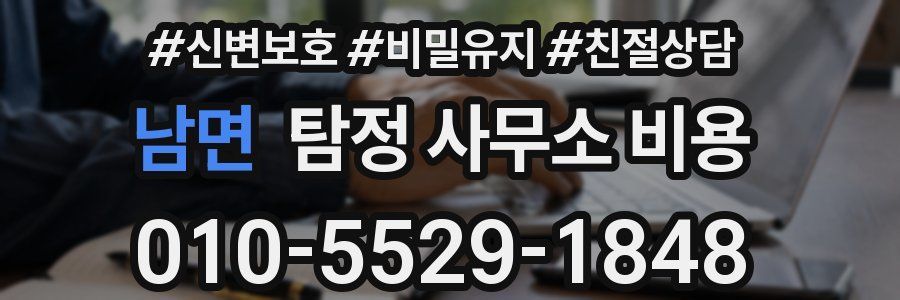 남면 탐정 사무소 비용