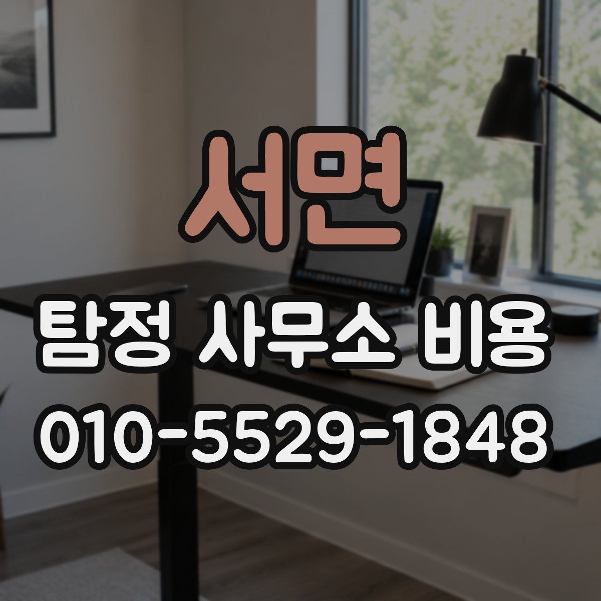 서면 탐정 사무소 비용