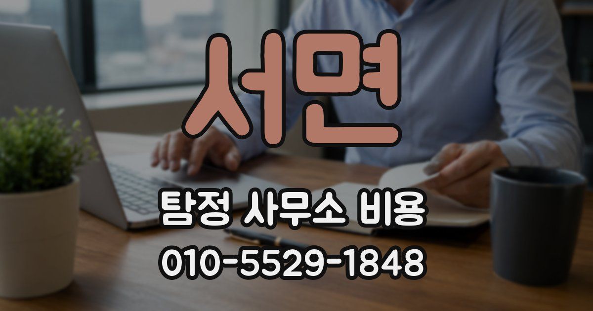 서면 탐정 사무소 비용