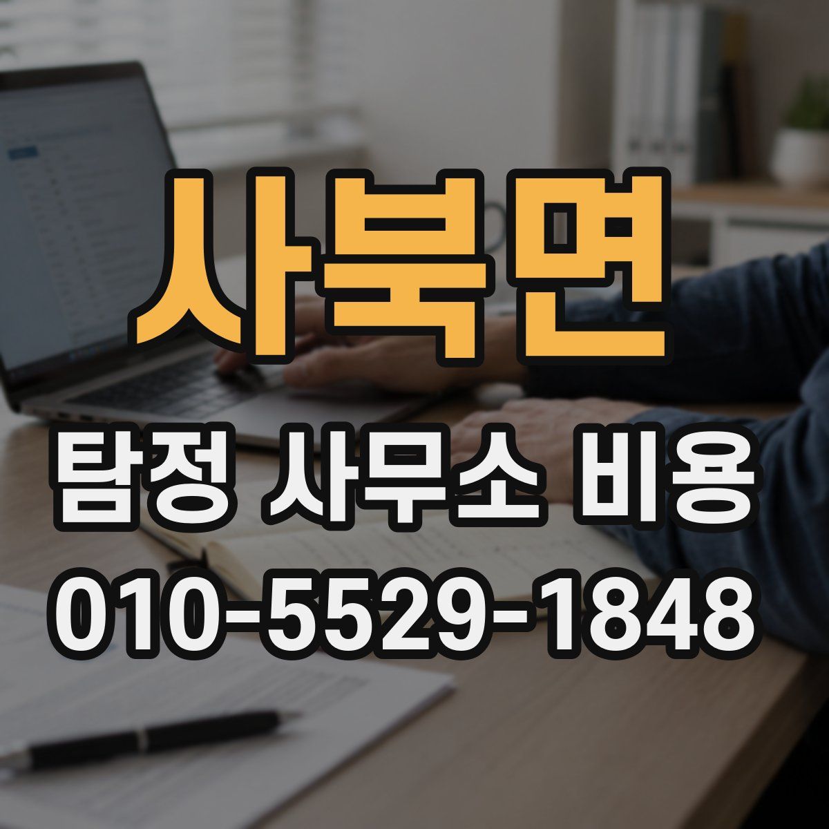 사북면 탐정 사무소 비용